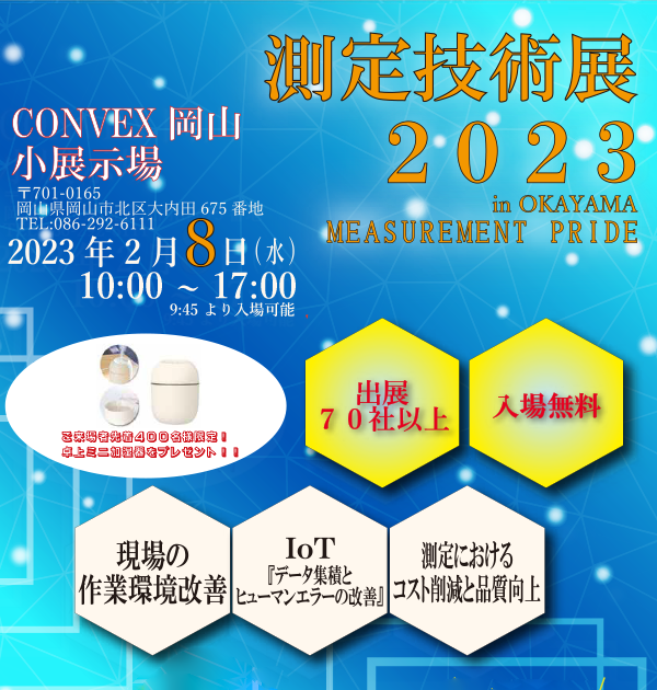 測定技術展2023 in OKAYAMA　出展のお知らせ